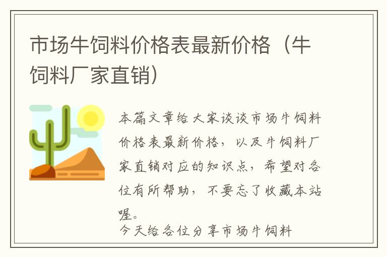 市场牛饲料价格表最新价格（牛饲料厂家直销）