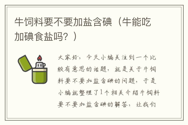 牛饲料要不要加盐含碘（牛能吃加碘食盐吗？）