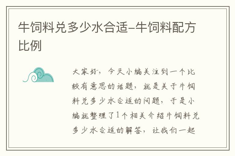 牛饲料兑多少水合适-牛饲料配方比例