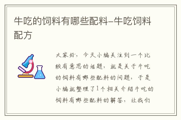 牛吃的饲料有哪些配料-牛吃饲料配方