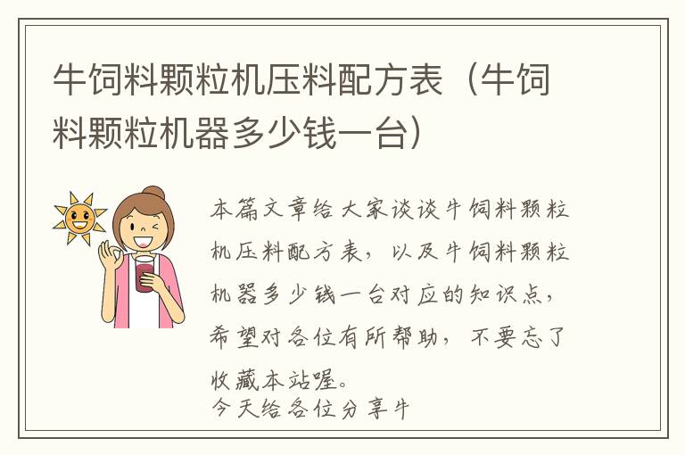 牛饲料颗粒机压料配方表（牛饲料颗粒机器多少钱一台）