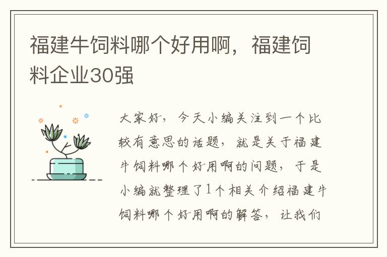 福建牛饲料哪个好用啊，福建饲料企业30强