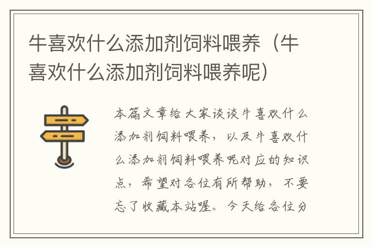 牛喜欢什么添加剂饲料喂养（牛喜欢什么添加剂饲料喂养呢）