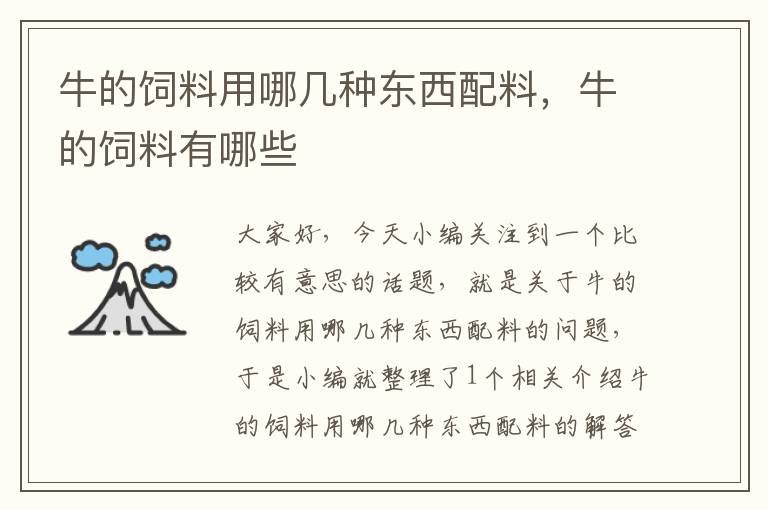 牛的饲料用哪几种东西配料，牛的饲料有哪些