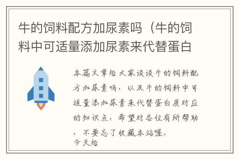 牛的饲料配方加尿素吗（牛的饲料中可适量添加尿素来代替蛋白质）