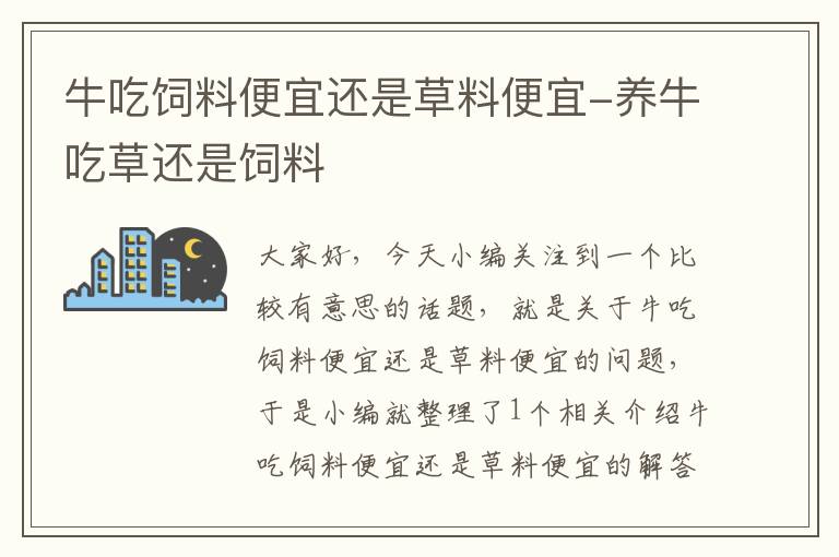 牛吃饲料便宜还是草料便宜-养牛吃草还是饲料