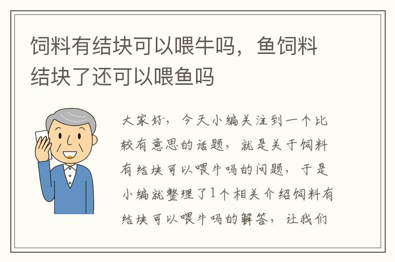 饲料有结块可以喂牛吗，鱼饲料结块了还可以喂鱼吗