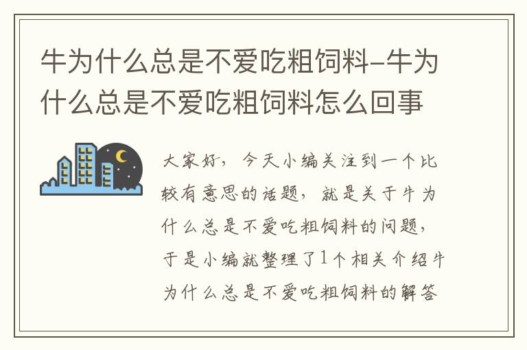 牛为什么总是不爱吃粗饲料-牛为什么总是不爱吃粗饲料怎么回事