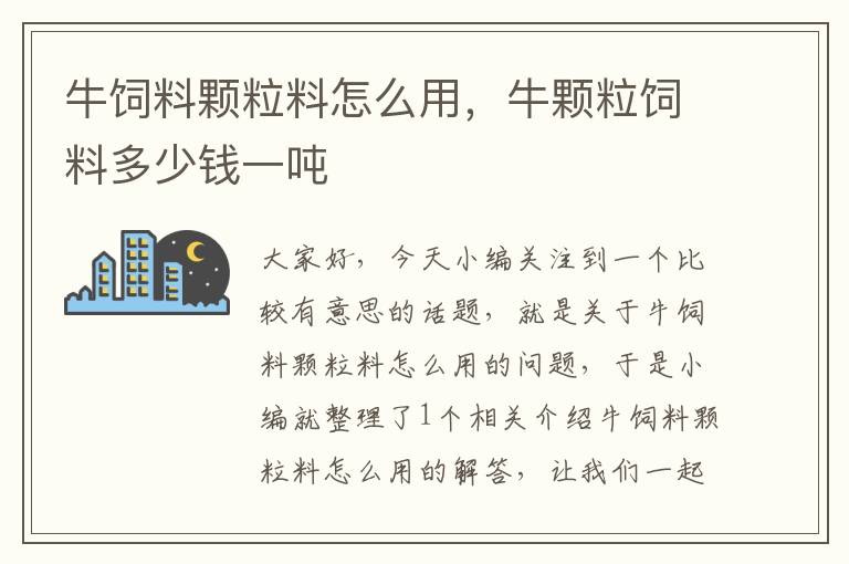 牛饲料颗粒料怎么用，牛颗粒饲料多少钱一吨