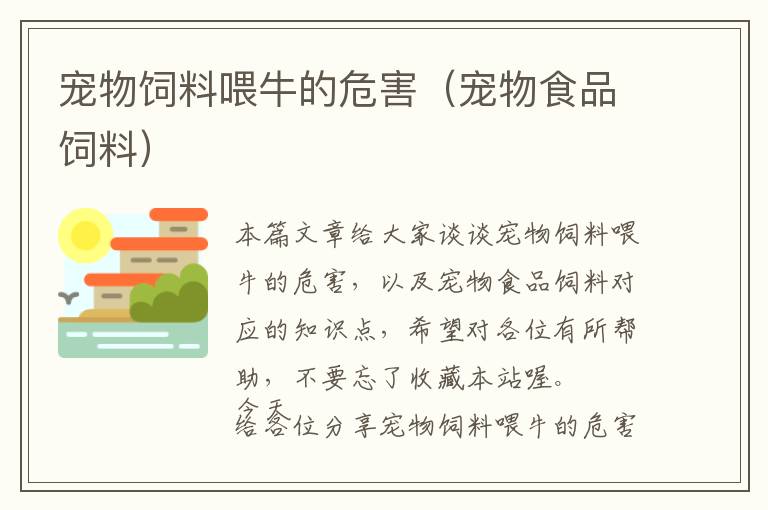 宠物饲料喂牛的危害（宠物食品饲料）