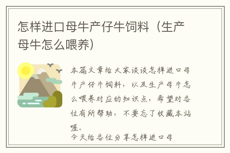 怎样进口母牛产仔牛饲料（生产母牛怎么喂养）