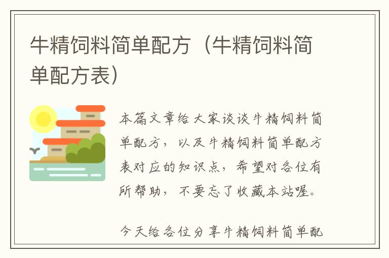 牛精饲料简单配方（牛精饲料简单配方表）