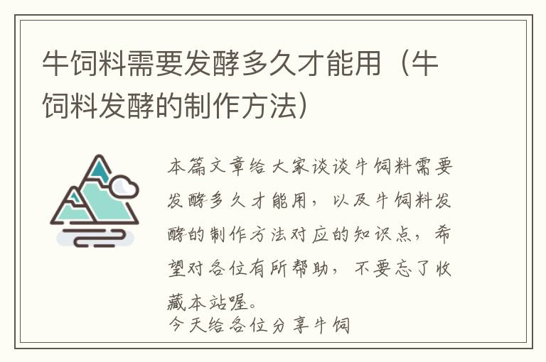 牛饲料需要发酵多久才能用（牛饲料发酵的制作方法）