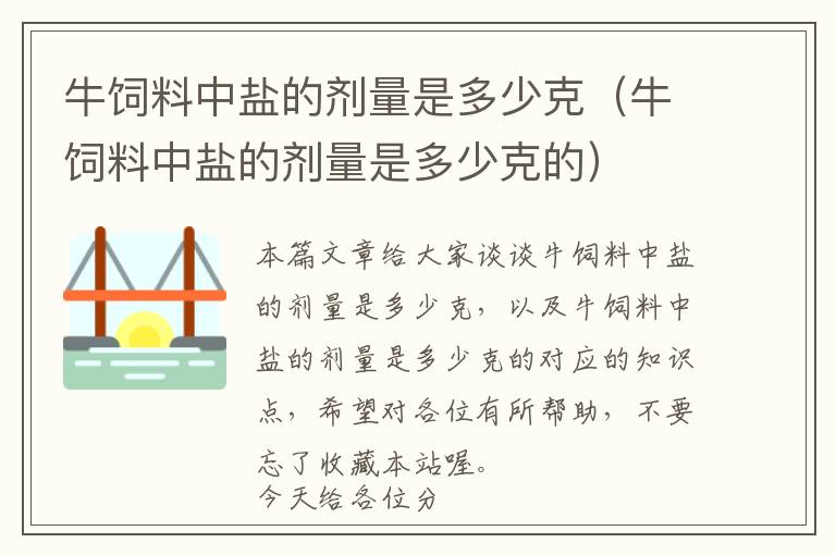 牛饲料中盐的剂量是多少克（牛饲料中盐的剂量是多少克的）