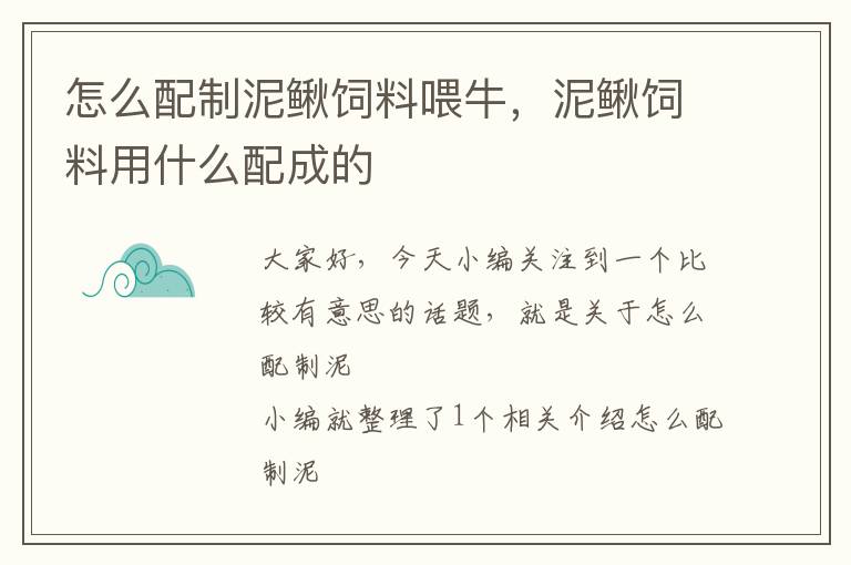 怎么配制泥鳅饲料喂牛，泥鳅饲料用什么配成的