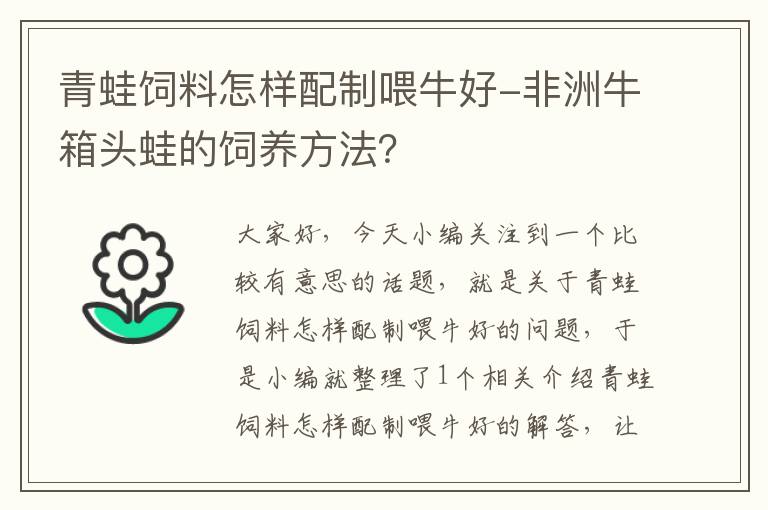 青蛙饲料怎样配制喂牛好-非洲牛箱头蛙的饲养方法？