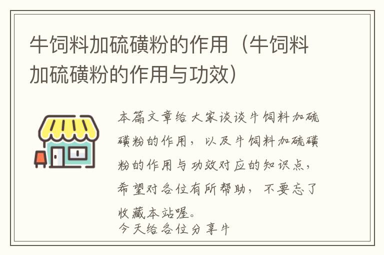 牛饲料加硫磺粉的作用（牛饲料加硫磺粉的作用与功效）