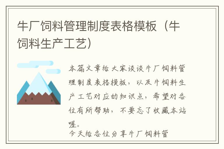 牛厂饲料管理制度表格模板（牛饲料生产工艺）