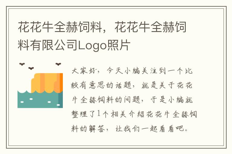 花花牛全赫饲料，花花牛全赫饲料有限公司Logo照片