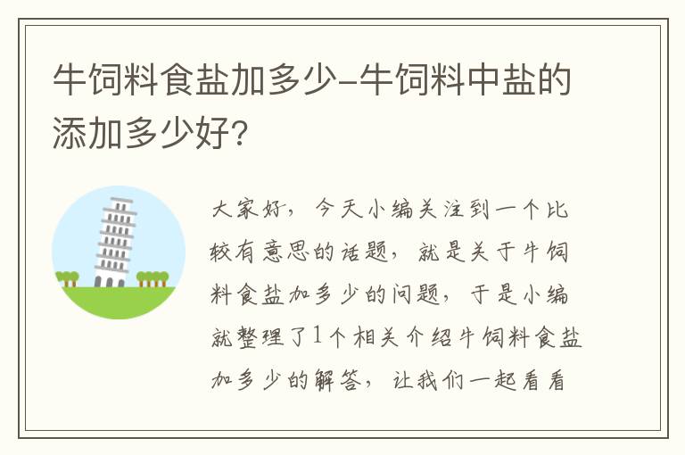 牛饲料食盐加多少-牛饲料中盐的添加多少好?