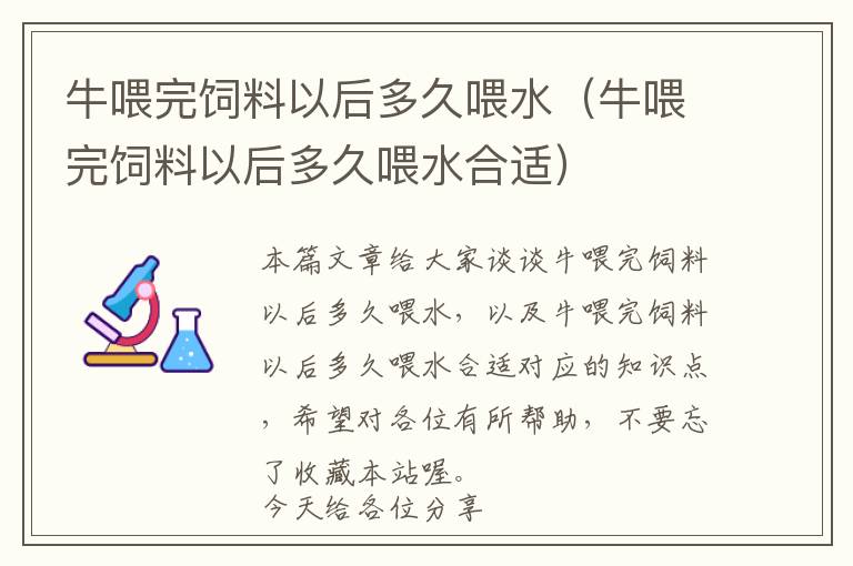 牛喂完饲料以后多久喂水（牛喂完饲料以后多久喂水合适）