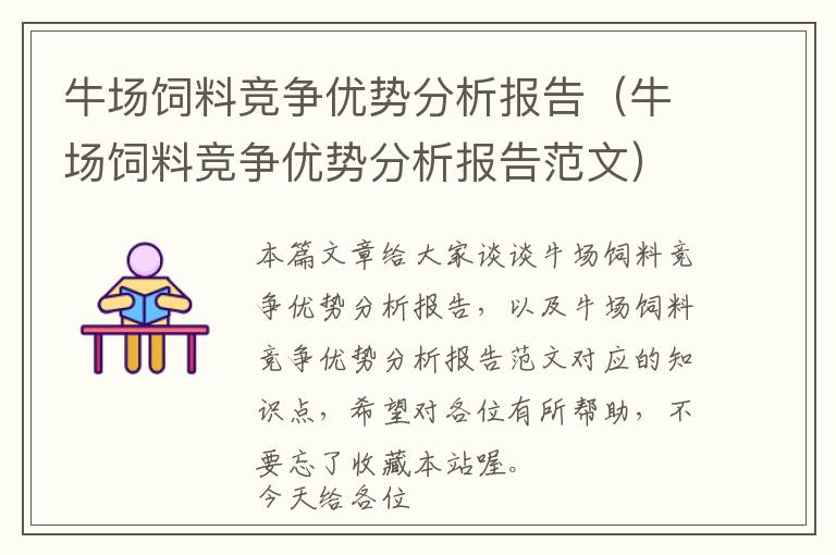 牛场饲料竞争优势分析报告（牛场饲料竞争优势分析报告范文）