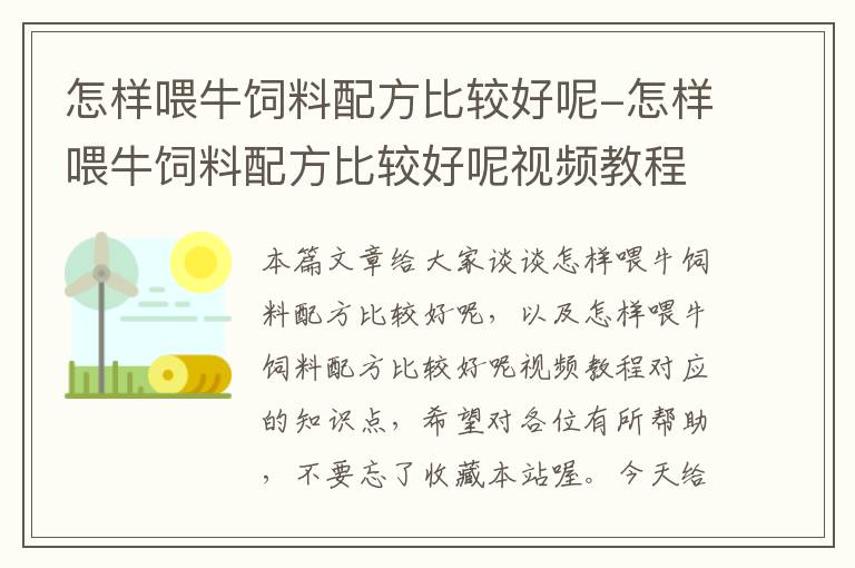 怎样喂牛饲料配方比较好呢-怎样喂牛饲料配方比较好呢视频教程