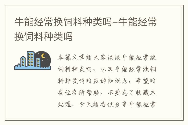 牛能经常换饲料种类吗-牛能经常换饲料种类吗