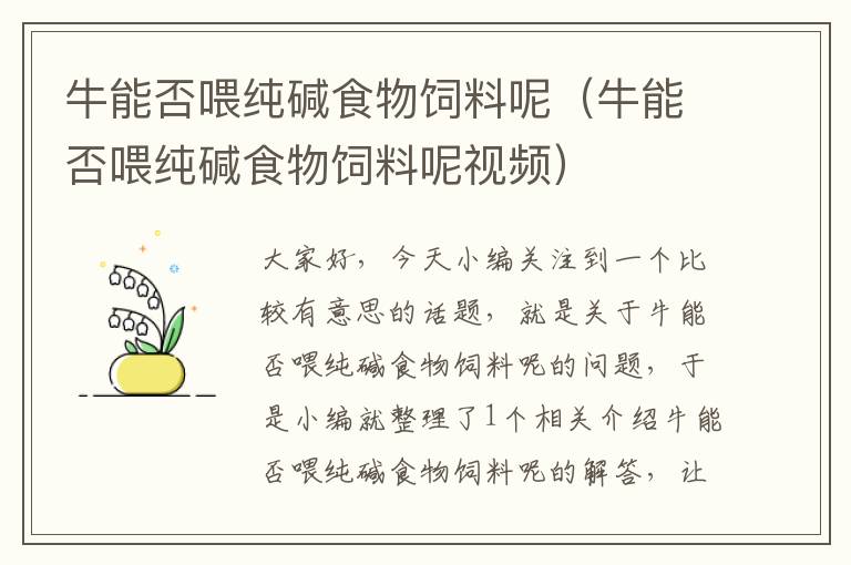 牛能否喂纯碱食物饲料呢（牛能否喂纯碱食物饲料呢视频）