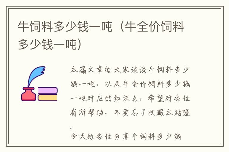 牛饲料多少钱一吨（牛全价饲料多少钱一吨）