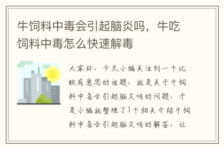 牛饲料中毒会引起脑炎吗，牛吃饲料中毒怎么快速解毒