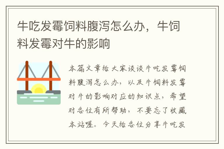 牛吃发霉饲料腹泻怎么办，牛饲料发霉对牛的影响