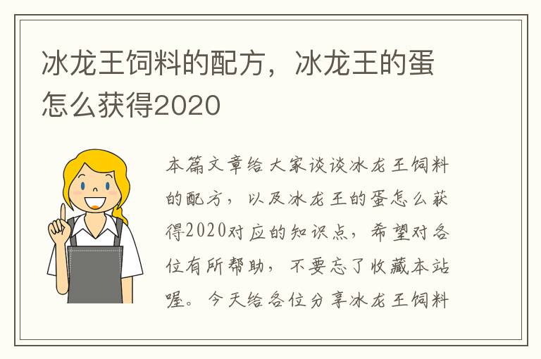 冰龙王饲料的配方，冰龙王的蛋怎么获得2020