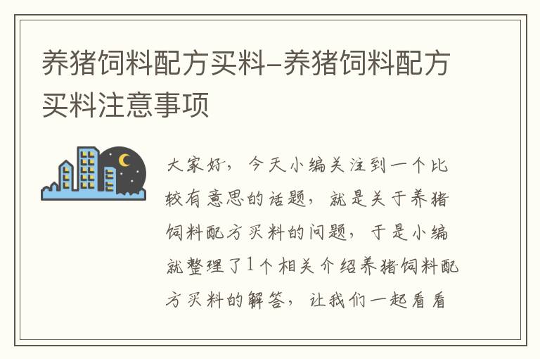 养猪饲料配方买料-养猪饲料配方买料注意事项