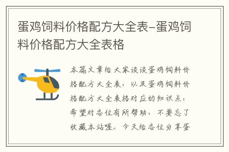 蛋鸡饲料价格配方大全表-蛋鸡饲料价格配方大全表格