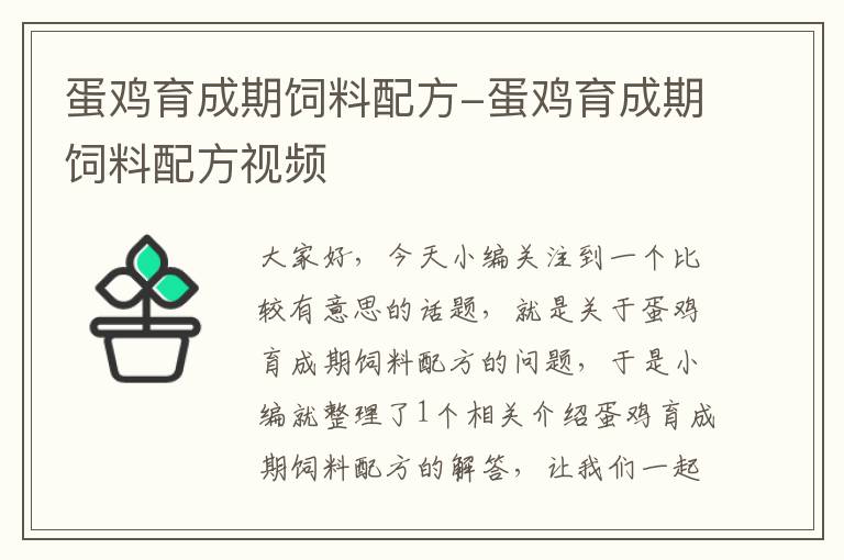 蛋鸡育成期饲料配方-蛋鸡育成期饲料配方视频