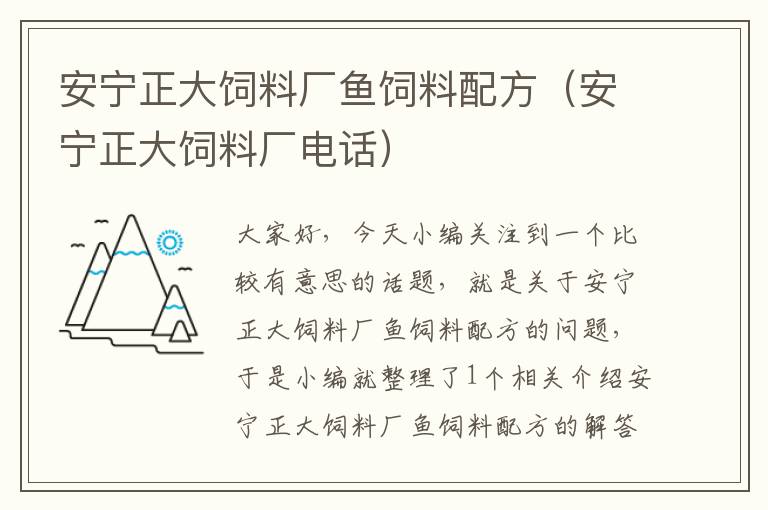 安宁正大饲料厂鱼饲料配方（安宁正大饲料厂电话）