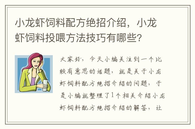 小龙虾饲料配方绝招介绍，小龙虾饲料投喂方法技巧有哪些?