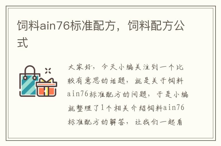 饲料ain76标准配方，饲料配方公式