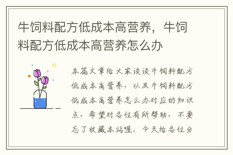 牛饲料配方低成本高营养，牛饲料配方低成本高营养怎么办