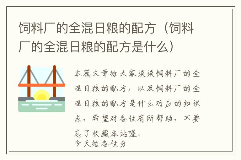 饲料厂的全混日粮的配方（饲料厂的全混日粮的配方是什么）