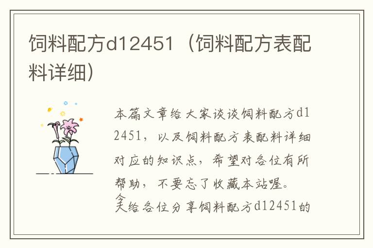 饲料配方d12451（饲料配方表配料详细）