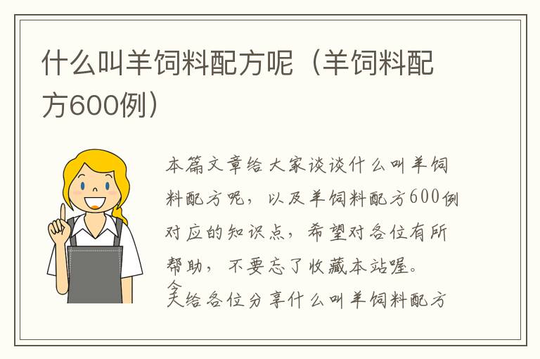 什么叫羊饲料配方呢（羊饲料配方600例）