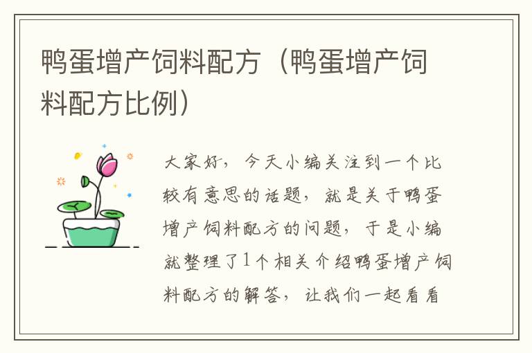 鸭蛋增产饲料配方（鸭蛋增产饲料配方比例）