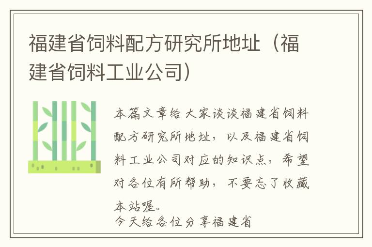 福建省饲料配方研究所地址（福建省饲料工业公司）