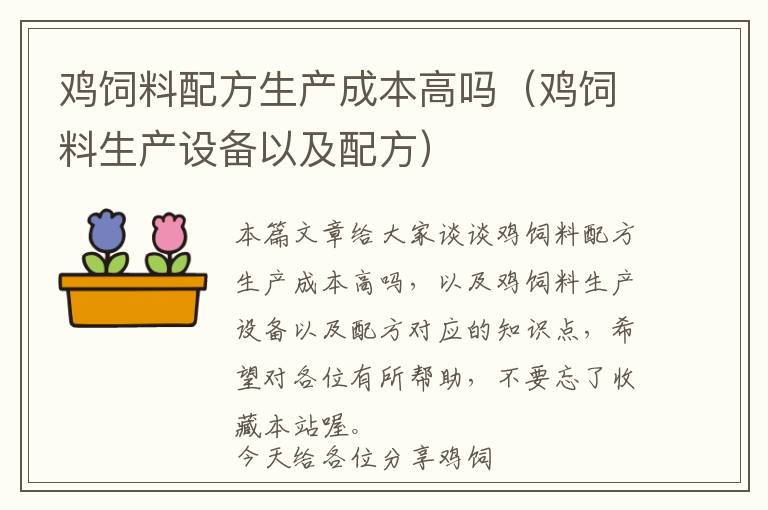 鸡饲料配方生产成本高吗（鸡饲料生产设备以及配方）