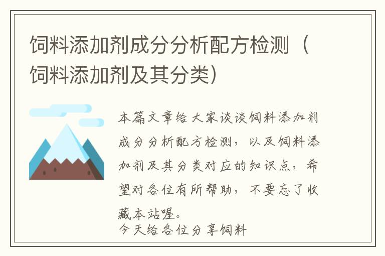 饲料添加剂成分分析配方检测（饲料添加剂及其分类）