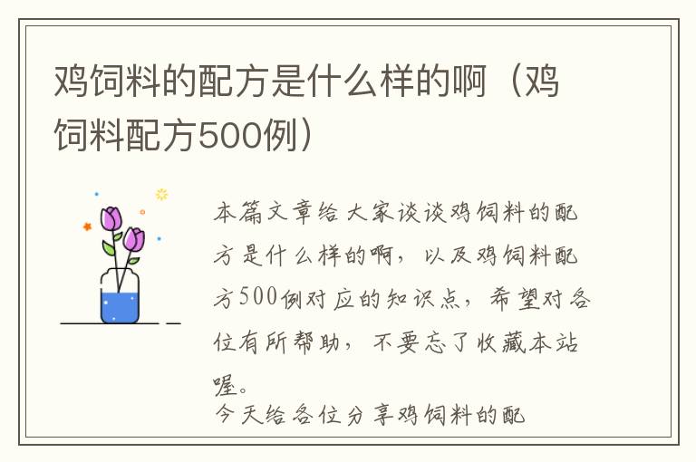 鸡饲料的配方是什么样的啊（鸡饲料配方500例）