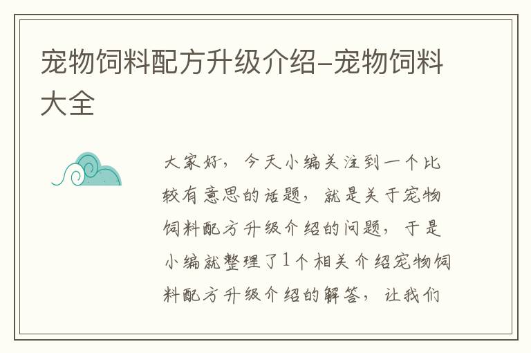 宠物饲料配方升级介绍-宠物饲料大全