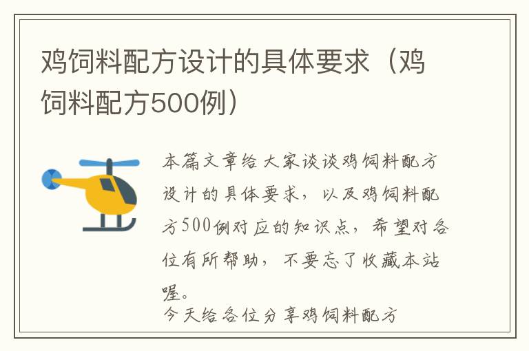 鸡饲料配方设计的具体要求（鸡饲料配方500例）